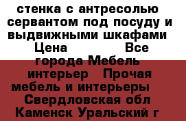 стенка с антресолью, сервантом под посуду и выдвижными шкафами › Цена ­ 10 000 - Все города Мебель, интерьер » Прочая мебель и интерьеры   . Свердловская обл.,Каменск-Уральский г.